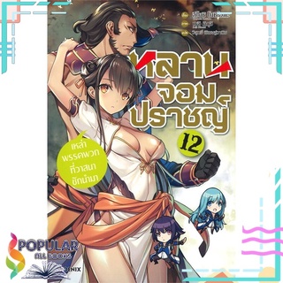 หนังสือ หลานจอมปราชญ์ เล่ม 12 ตอน เหล่าพรรคพวกที่วาสนาชักนำมา (LN)#  PHOENIX-ฟีนิกซ์