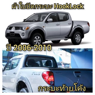 ผ้าใบปิดกระบะ TRITON  ปี 2006-2010 ยี่ห้อ HOOKLOCK  โรงงานขายเอง ดี ทน ถูก