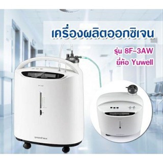 พร้อมส่ง (รับประกัน 1 ปี) Yuwell 8F- 3AW เครื่องผลิตออกซิเจน ขนาด 3 ลิตร และ รุ่น 8F-5AW ขนาด 5 ลิตร