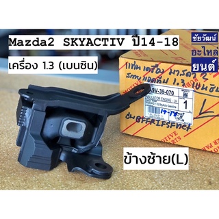 ยางแท่นเครื่องหน้า (แท่นเกียร์) (ยางหิ้วเครื่อง) สำหรับรถ Mazda 2 Skyactiv , CX-3 (เบนซิน)