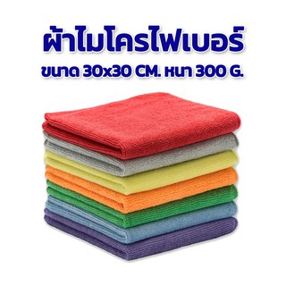 ภาพขนาดย่อของภาพหน้าปกสินค้าผ้าไมโครไฟเบอร์ ผ้าเช็ดรถ ขนาด 30x30 ความหนา 300g(เพิ่มหนา)&220g(แบบบาง) แกรม มี 12 สี จากร้าน th_256840482 บน Shopee ภาพที่ 1