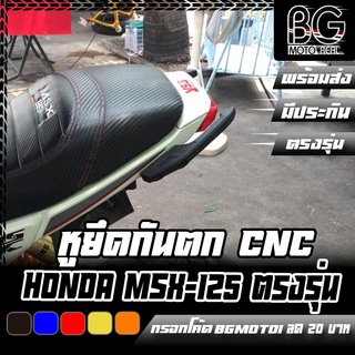 หูยึดกันตก CNC HONDA MSX-125/SF CR RACING (ซีอาร์ เรซซิ่ง)