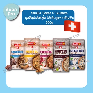 Familia Flakes n’ Clusters แฟมิเลีย อาหารเช้าซีเรียล ซุปเปอร์ฟู๊ด โปรตีนสูงจากธัญพืช Superfood Powerful Protein Plantbas