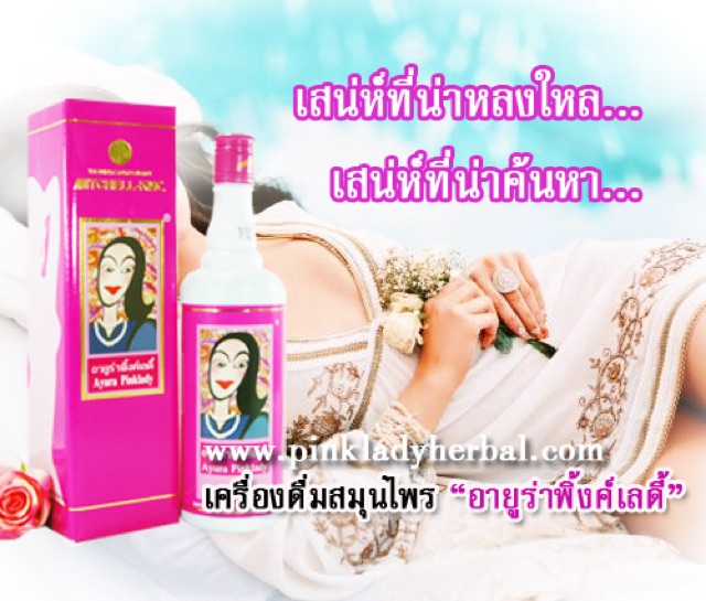 อายูร่า-พิ้งค์เลดี้-ayura-pinklady-สูตร1