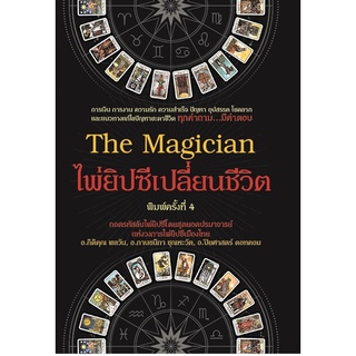 9786165782838 THE MAGICIAN ไพ่ยิปซีเปลี่ยนชีวิต