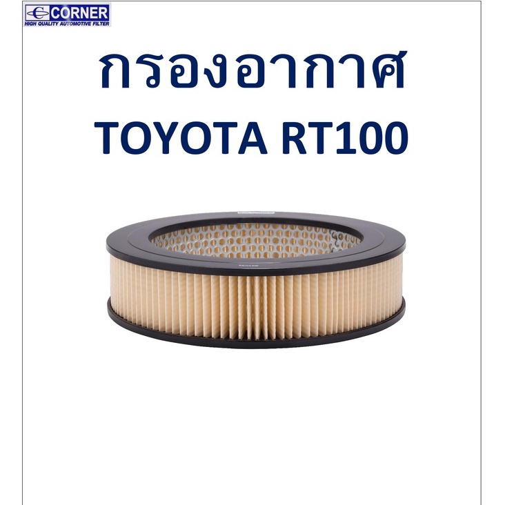 sale-พร้อมส่ง-tta17-กรองอากาศ-toyota-rt100