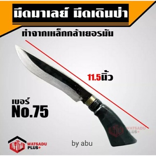 มีดเดินป่า no. 75 ตราตา มีดพก มีดสนาม งานนำเข้าจาก มาเลเซีย รับประกันคุณภาพ