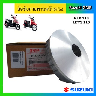 ล้อขับสายพานหน้า ตัวใน ยี่ห้อ Suzuki รุ่น nex / Lets แท้ศูนย์