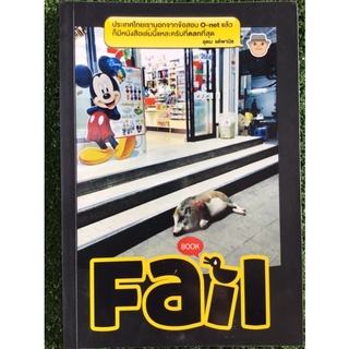 เฟลFail/หนังสือมือสองสภาพดี