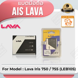 แบตโทรศัพท์มือถือ AIS Lava Iris 750 /755 (LEB105) - (ลาวา 750/755) Battery 3.8V 2800mAh