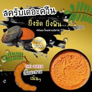 สครับมะขาม Tamarind Gluta Scrub  by TheQueen