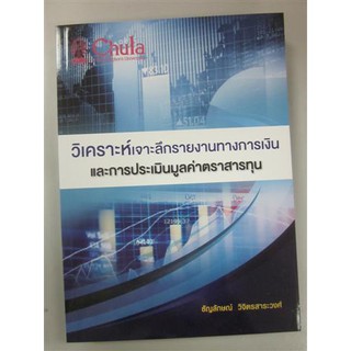 9786165724777วิเคราะห์เจาะลึกรายงานทางการเงินและการประเมินมูลค่าตราสารทุน