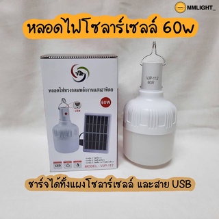 ภาพหน้าปกสินค้าหลอดไฟโซล่าเซลล์ LED 60w พลังงานแสงอาทิตย์ พร้อมแผงโซล่าเซลล์ ที่เกี่ยวข้อง