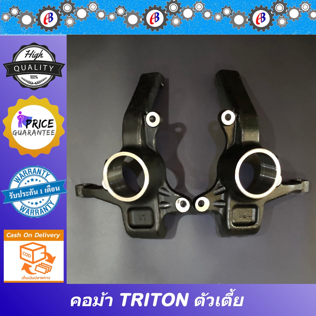 คอม้า-ไทรทัน-โฉมแรก-โฉมปัจจุบัน-ตัวเตี้ย-triton-2wd-abs