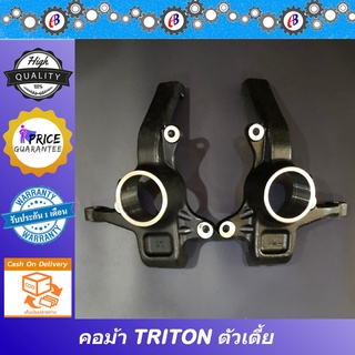 คอม้า ไทรทัน โฉมแรก-โฉมปัจจุบัน ตัวเตี้ย TRITON 2WD ABS