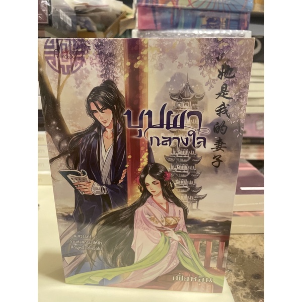 หนังสือมือหนึ่ง-บุปผากลางใจ-เฟิ่งหลิน-แถมปกใส