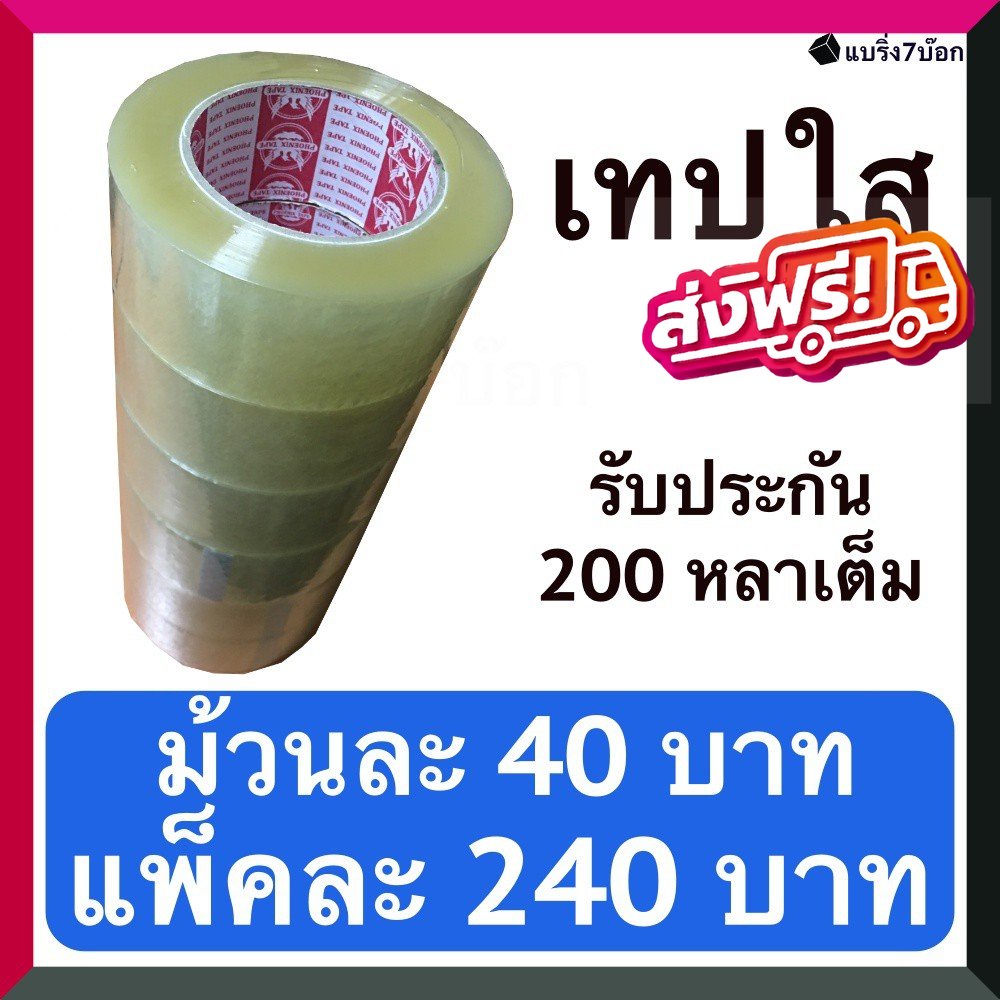 เทปกาวใส-กว้าง-2-นิ้ว-ยาว-200-หลา-แพ็ค-6-ม้วน-สำหรับปิดกล่องพัสดุ