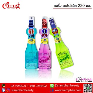 ภาพหน้าปกสินค้าแคริ่ง สเปรย์เนท (หัวฉีด, รีฟิล) Caring Net Spray ที่เกี่ยวข้อง