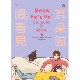 [พร้อมส่ง] หนังสือใหม่มือหนึ่ง Meow Ears Up! น้องเหมียวในห้องผม เล่ม 3
