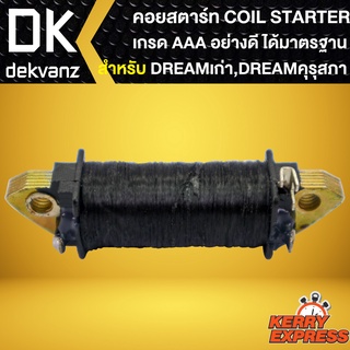 คอยสตาร์ท DREAM เท้า, COIL STARTER สำหรับ ดรีม คุรุสภา, ดรีมเก่า สตาร์ทเท้า AM