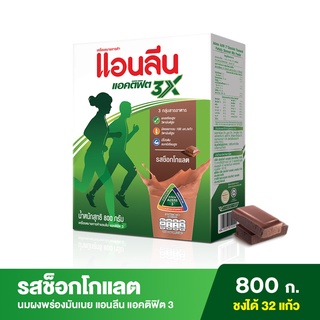 สินค้า Anlene Actifit 3 แอนลีน แอคติฟิต 3 นมผงปรุงแต่งพร่องมันเนย แคลเซียมสูงแบบชง รสช็อกโกแลต 800 กรัม