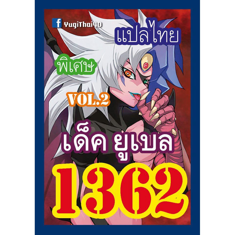 ภาพหน้าปกสินค้า1362 ยูเบล vol.2 การ์ดยูกิภาษาไทย