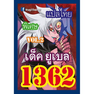ภาพขนาดย่อของสินค้า1362 ยูเบล vol.2 การ์ดยูกิภาษาไทย