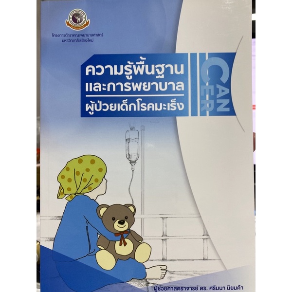 9786163984715-ความรู้พื้นฐานและการพยาบาลผู้ป่วยเด็กโรคมะเร็ง