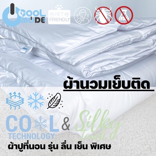 ภาพหน้าปกสินค้าBed Care ผ้านวมเย็บติด  ผ้า\"รุ่นCool&Silk\" ที่เกี่ยวข้อง