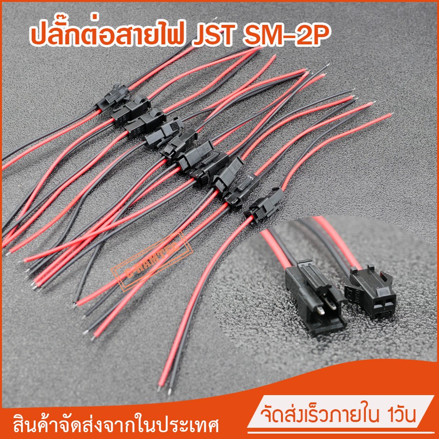 ภาพหน้าปกสินค้า10x ปลั๊กต่อสายไฟ JST SM-2P 2ช่อง สำหรับต่อไฟ LED ต่อสายไฟในรถ จำนวน 10คู่ 0089