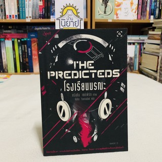 โรงเรียนมรณะ THE PREDICTEDS เขียนโดย คริสทีน เซย์เฟริร์ท แปลโดย ขีดขิน จินดาอนันต์ (ราคาปก 295.-)