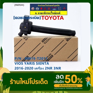 (ของใหม่ 100% ) คอยล์จุดระเบิดแท้ Toyota : 90919-T2011 สำหรับ Toyota Sienta,Vios,Yaris ปี16-20 เครื่อง2NR/3NR