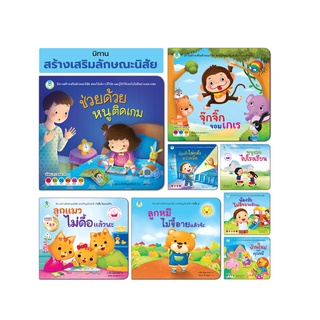 สินค้า Book World หนังสือเด็ก นิทานสร้างเสริมลักษณะนิสัย (ขายแยกเล่ม 8 เรื่อง)