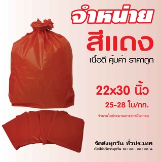 ถุงขยะ สีแดง คุณภาพดี เนื้อหนา ขนาด 22x30 นิ้ว แพค 1 กก.