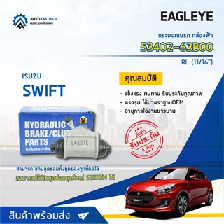 🚘 EAGLEYE กระบอกเบรก กล่องฟ้า 53402-63B00 SUZUKI SWIFT RL 11/16 จำนวน 1 ลูก 🚘