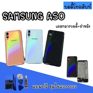 Body samsung A50 บอดี้ A50 เคสกลาง+ฝาหลัง Body samsung A50 บอดี้ A50 เคสกลาง+ฝาหลัง บอดี้ซัมซุง บอดี้A50