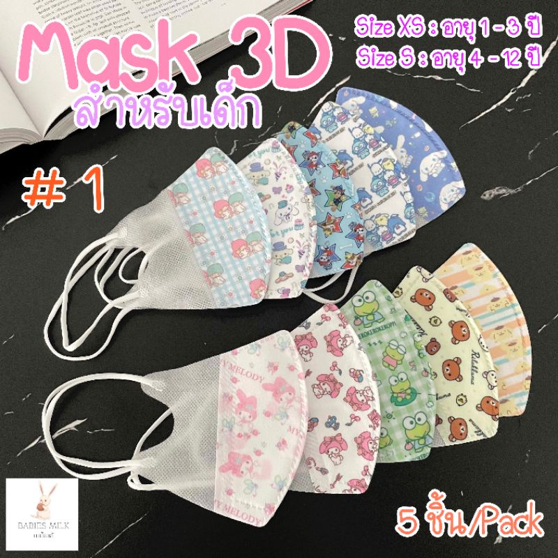 ภาพหน้าปกสินค้าหน้ากากอนามัยเด็ก 5 ชิ้น/แพ็ค อายุ 1-3 ปี และ 4-12 ปี รุ่น 3D ลายการ์ตูนลิขสิทธิ์ หูสีขาว แมสเด็ก Maskเด็ก กันฝุ่น