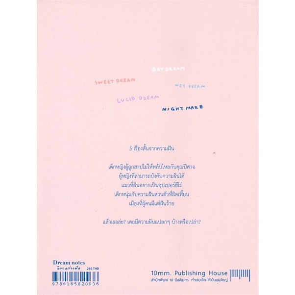 หนังสือ-dream-notes-นิทานต่างฝัน