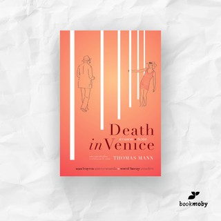 ความตายที่เวนิส (ปกอ่อน) Death in Venice