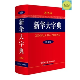 พจนานุกรมภาษาจีน XINHUA DA ZIDIAN พจนานุกรมจีนจีน 新华大字典 第三版 ดิกชันนารีภาษาจีน หนังสือภาษาจีน แบบเรียนภาษาจีน