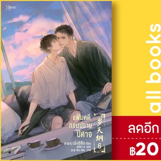 แฟ้มคดีกรมปราบปีศาจ 1-6 (6เล่มจบ) + Vbox | Rose เมิ่งซีสือ