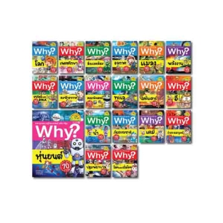 NANMEEBOOKS หนังสือ ชุดสารานุกรมวิทยาศาสตร์ Why?ฉบับการ์ตูน เล่ม 1-19