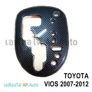 ครอบเกียร์-toyota-vios-2007-yaris-2007-ลายเคฟล่า