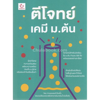 Chulabook(ศูนย์หนังสือจุฬาฯ) |C111หนังสือ |9786168068649 ตีโจทย์เคมี ม.ต้น