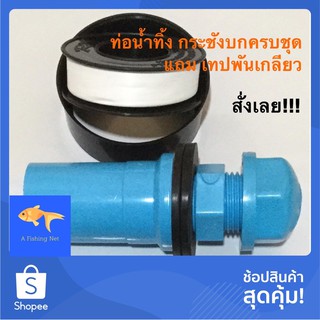 ท่อน้ำทิ้งกระชังบกครบชุด สำหรับกระชังบก ชุดท่อปล่อยน้ำทิ้งขนาด 4 หุน #ท่อระบายน้ำ #ท่อน้ำทิ้ง #ท่อปล่อยน้ำ #กระชังบก