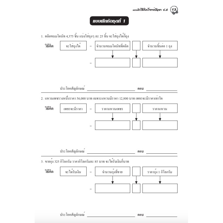 แบบฝึกวิธีคิดโจทย์ปัญหาป-4-เฉลย-สำนักพิมพ์โฟกัส