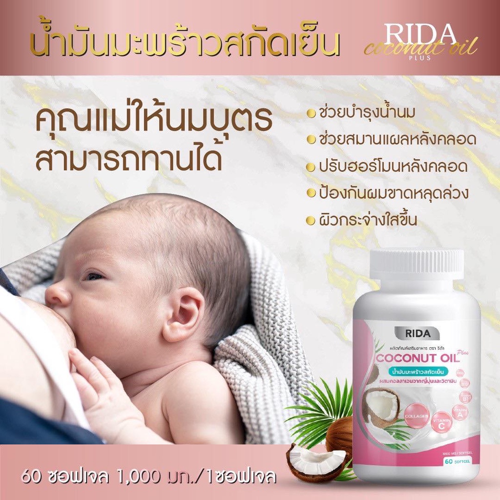 ภาพสินค้าริด้า Rida น้ำมันมะพร้าวผสมคอลลเจน โคโค่พลัส น้ำมันมะพร้าวสกัดเย็น coco nut oil คอลลาเจน + วิตตามิน(1 กระปุกมี 60 แคปซูล จากร้าน nefnelnew บน Shopee ภาพที่ 3