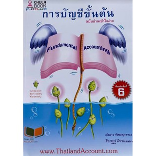 9786165775694 การบัญชีขั้นต้น ฉบับอ่านเข้าใจง่าย