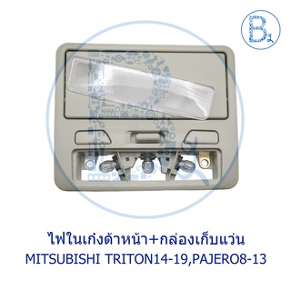 **อะไหล่แท้** กล่องเก็บแว่น ชุดไฟในเก๋งด้านหน้า MITSUBISHI TRITON14-19,PAJERO08-13