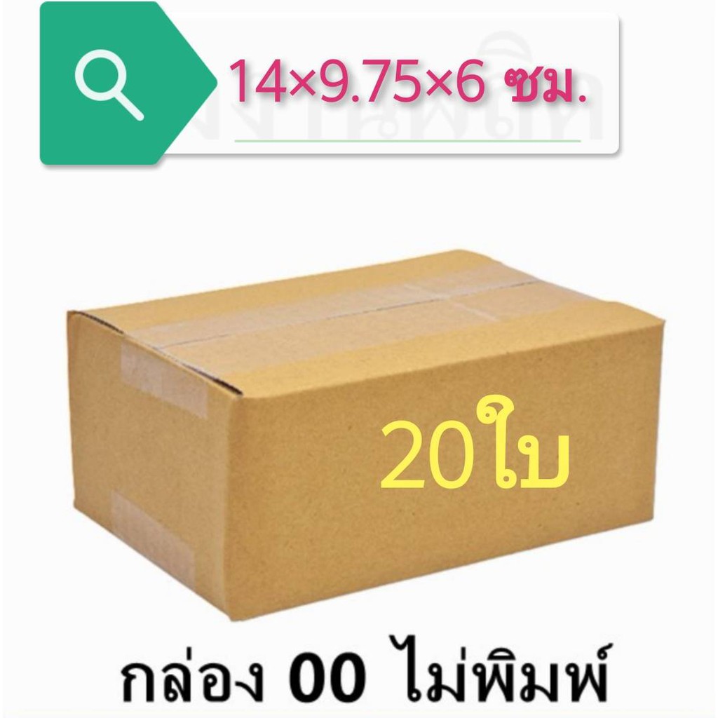 แพ็ค-20-ใบ-กล่องไปรษณีย์-เบอร์-00-ไม่พิมพ์จ่าหน้า-กล่องพัสดุ-ราคาโรงงานผลิตโดยตรง-ส่งฟรี-ส่งฟรี